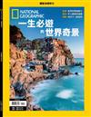 國家地理雜誌特刊：一生必遊的世界奇景