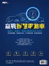 新電子雜誌特刊：2023年版贏戰智慧電動車