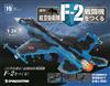 (拆封不退)日本航空自衛隊王牌F-2戰鬥機 第19期(日文版)