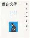 聯合文學雜誌 9月號/2023 第467期：宮澤賢治逝世九十年紀念