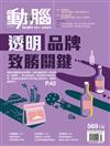 動腦雜誌 9月號/2023 第569期：透明品牌致勝關鍵