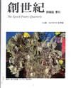 創世紀詩雜誌 秋季號/2023 第216期