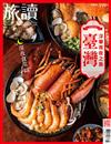 旅讀 9月號/2023 第139期：浮華宵夜之島──臺灣夜王