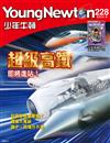 少年牛頓 9號/2023 第228期