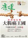 康健雜誌 10 月號/2023 第299期：新國病危機　大腸癌王國