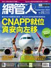 Net Admin網管人 9月號/2023 第212期：CNAPP就位 資安向左移