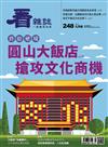 看雜誌 9月號/2023 第248期：終結逆境 圓山大飯店搶攻文化商機