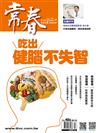 常春月刊 9月號/2023 第486期：吃出健腦不失智