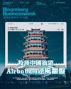 彭博商業周刊 中文版 0907/2023 第280期：疫後中國旅遊 Airbnb如何逆風翻盤