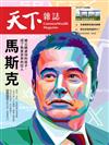 天下雜誌 0920/2023 第782期：馬斯克