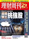 理財周刊 0908/2023 第1202期