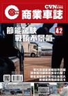 CVNEWS 商業車誌 9月號/2023 第42期