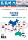 電電時代 9月號/2023 第189期：RCEP衝擊 全球經濟