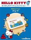 (拆封不退)Hello Kitty復古經典款收藏誌 第20期(日文版)