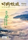 CHINA TOURISM 中國旅遊 9月號/2023 第519期：四川茶馬古道 溯源大小茶路（上）
