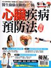 優渥誌特刊：醫生偷偷在做的30個心臟疾病預防法圖解
