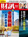 財訊雙週刊 0914/2023 第694期