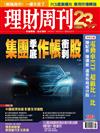 理財周刊 0915/2023 第1203期