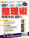 優渥誌特刊：我用Google整理術時間多出40%(狂銷再版)