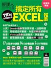 經理人特刊：110招搞定所有EXCEL報表（超實用再版）