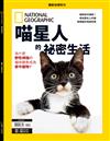 國家地理雜誌特刊：喵星人的祕密生活