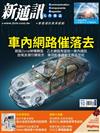 新通訊元件雜誌 10月號/2023 第272期