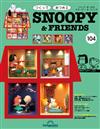 (拆封不退)Snoopy & Friends 第104期(日文版)