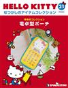 (拆封不退)Hello Kitty復古經典款收藏誌 第21期(日文版)