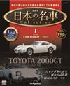 (拆封不退)日本名車收藏誌 第1期(日文版)