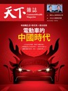 天下雜誌 1004/2023 第783期
