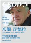 皇冠雜誌 10月號/2023 第836期：米蘭‧昆德拉 不朽的文學神聖怪獸