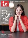 遠見專刊：2024 研究所指南