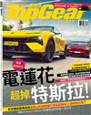 TopGear Taiwan 極速誌 10月號/2023 第96期：電蓮花 幹掉 特斯拉！
