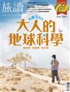 旅讀 10月號/2023 第140期：大人的地球科學 植物學．地質學．考古學