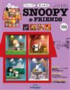 (拆封不退)Snoopy & Friends 第105期(日文版)