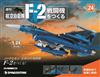 (拆封不退)日本航空自衛隊王牌F-2戰鬥機 第24期(日文版)