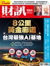 財訊雙週刊 0928/2023 第695期