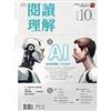 閱讀理解 秋季號/2023 第40期：AI：改變世界的力量與挑戰