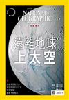 國家地理雜誌中文版 10月號/2023 第263期：遠離地球 上太空