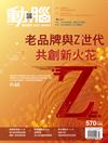 動腦雜誌 10月號/2023 第570期：老品牌與Z世代共創新火花