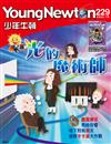 少年牛頓 10月號/2023 第229期