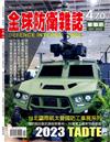 全球防衛雜誌 10月號/2023 第470期