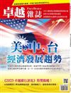 卓越雜誌 10月號/2023 第450期：美、中、台經濟發展趨勢