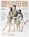 嬰兒與母親 10月號/2023 第564期