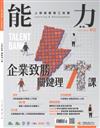 能力雜誌 10月號/2023 第812期：企業致勝關鍵理才課