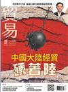 貿易雜誌 10月號/2023 第388期：中國大陸經貿硬著陸