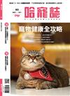 Hot Pets 哈寵誌 10月號/2023 第63期