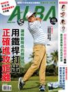 ALBA 阿路巴高爾夫 10月號/2023 第106期