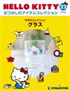 (拆封不退)Hello Kitty復古經典款收藏誌 第22期(日文版)