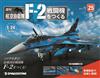 (拆封不退)日本航空自衛隊王牌F-2戰鬥機 第25期(日文版)